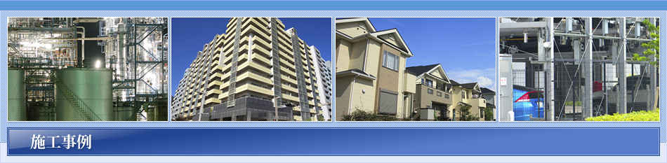 施工事例
