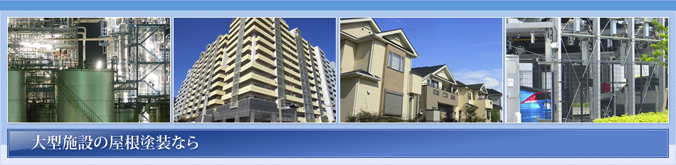 大型施設の屋根塗装なら