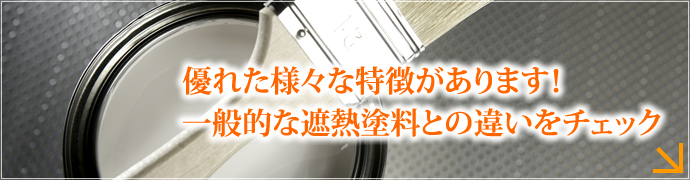 優れた様々な特徴があります! 一般的な遮熱塗料との違いをチェック