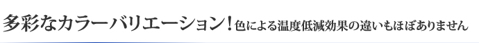 多彩なカラーバリエーション！色による温度低減効果の違いもほぼありません