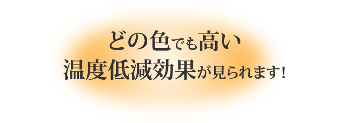 どの色でも高い温度低減効果が見られます!