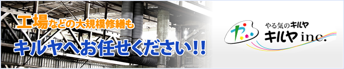 工場などの大規模修繕もキルヤへお任せください!!