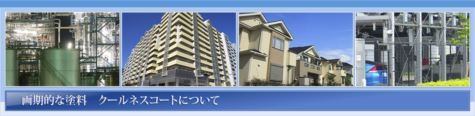 画期的な塗料 クールネスコートについて