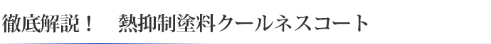 徹底解説! 熱抑制塗料クールネスコート