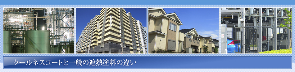 クールネスコートと一般の遮熱塗料の違い