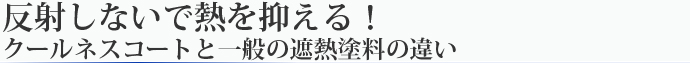 反射しないで熱を抑える!クールネスコートと一般の遮熱塗料の違い