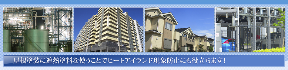 屋根塗装に遮熱塗料を使うことでヒートアイランド現象防止にも役立ちます!