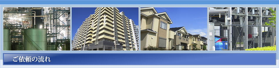 ご依頼の流れ