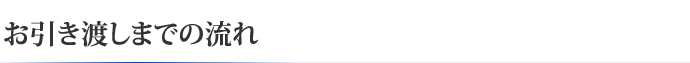 お引き渡しまでの流れ