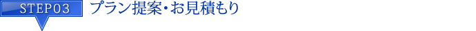 STEP3 プラン提案・お見積もり