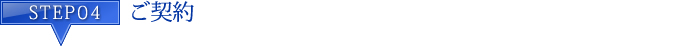 STEP4 ご契約