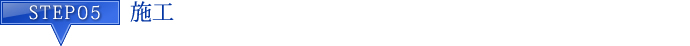 STEP5 施工