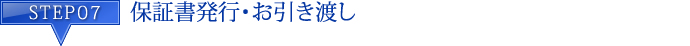 STEP7 保証書発行・お引き渡し