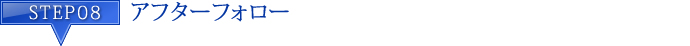 STEP8 アフターフォロー