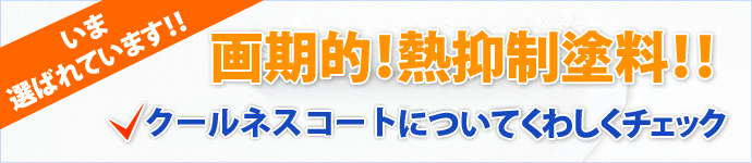 いま選ばれています!! 画期的!熱抑制塗料!! クールネスコートについてくわしくチェック