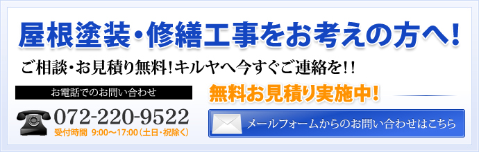 屋根塗装・修繕工事をお考えの方へ!メールフォームからのお問い合わせはこちら