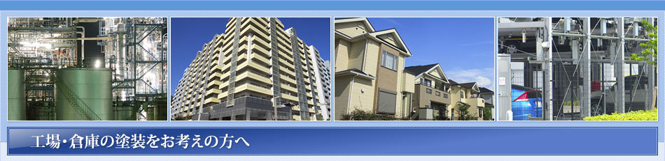 工場・倉庫の塗装をお考えの方へ