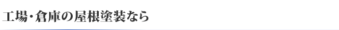 工場・倉庫の屋根塗装なら