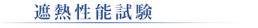 熱抑制塗料のクールネスコートをご検討ください！