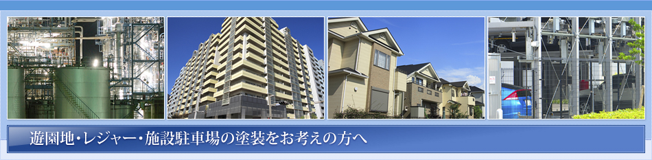 遊園地・レジャー・施設駐車場の塗装をお考えの方へ