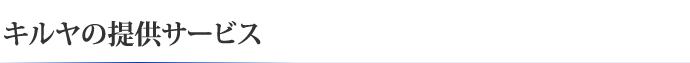 キルヤの提供サービス